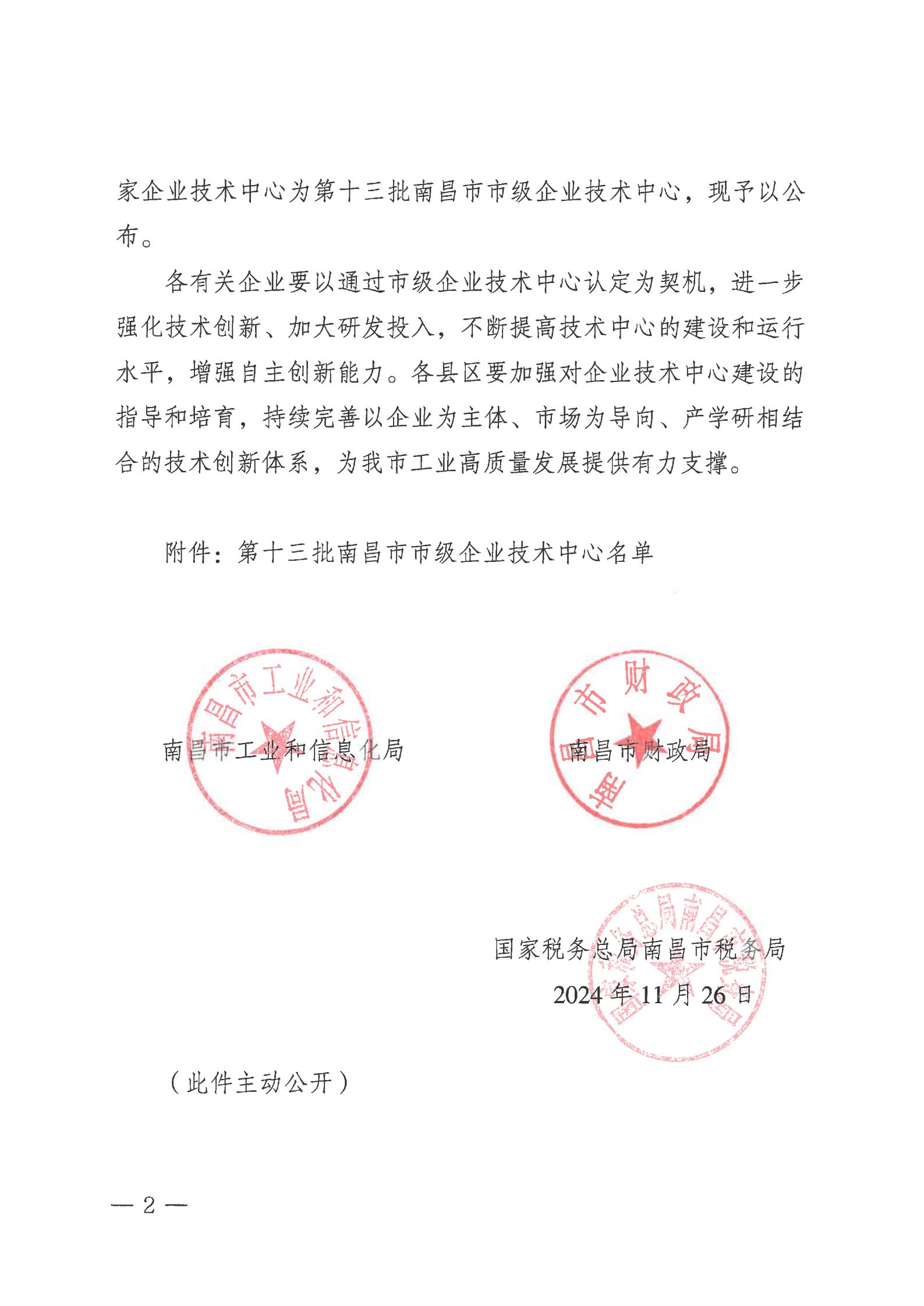 關(guān)于公布第十三批南昌市市級(jí)企業(yè)技術(shù)中心名單的通知_01.jpg